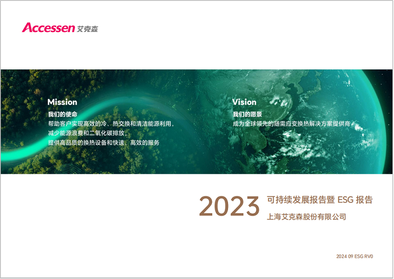 換熱機(jī)組企業(yè)新聞24/09/26 上海艾克森發(fā)布2023年度ESG報(bào)告，踐行可持續(xù)發(fā)展之路