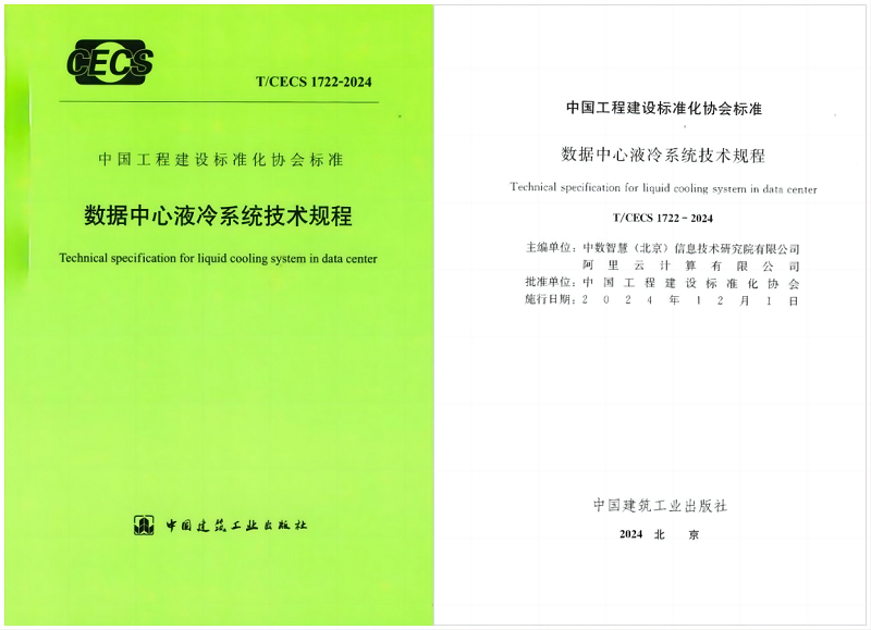 換熱機(jī)組企業(yè)新聞24/11/11 艾克森助力AI智算數(shù)據(jù)中心液冷技術(shù)發(fā)展——《數(shù)據(jù)中心液冷系統(tǒng)技術(shù)規(guī)程》正式發(fā)布